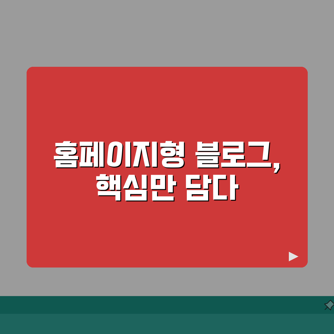 홈페이지형 블로그 구축 가이드 | 플랫폼별 비교 분석 | 커스터마이징 노하우 추천!