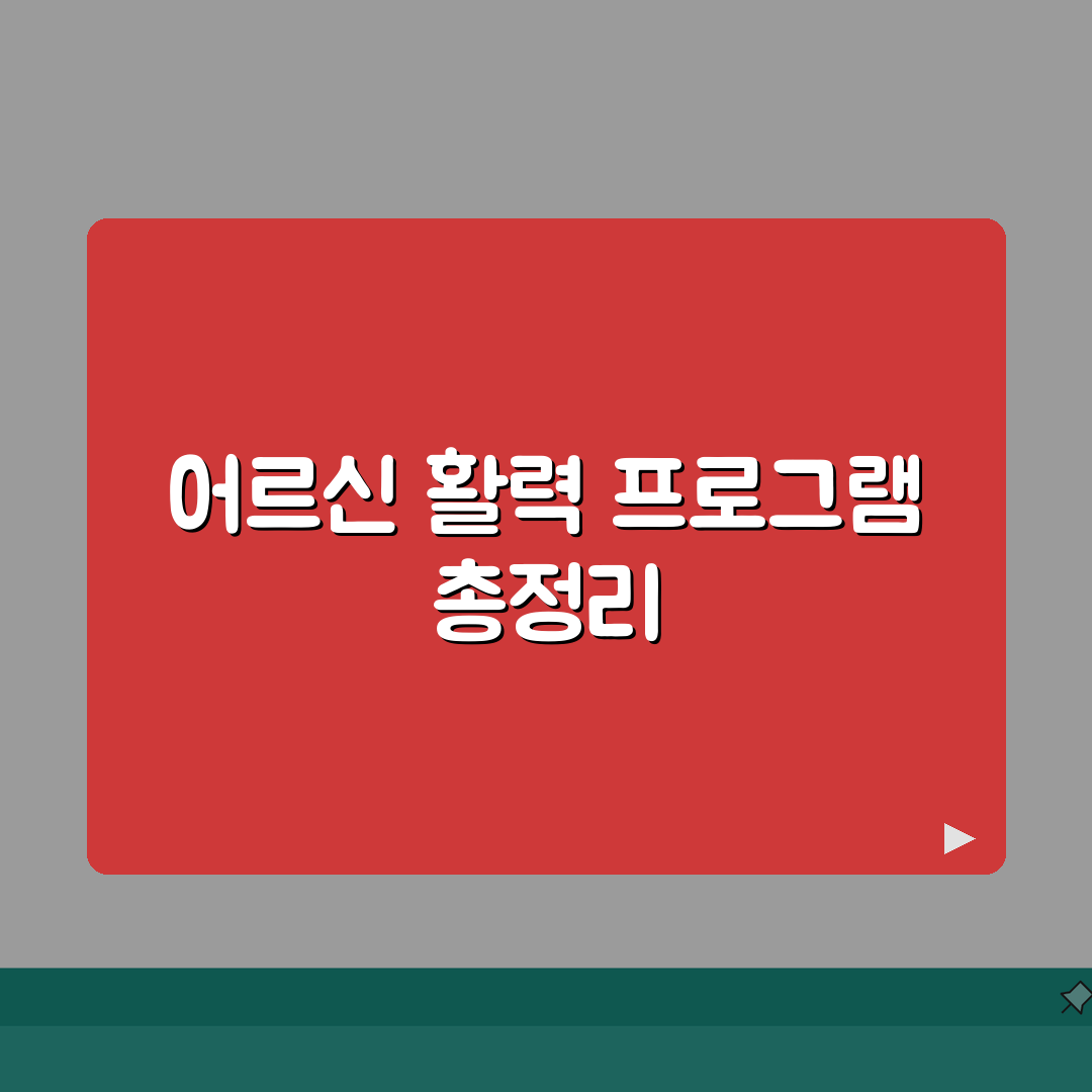 노인복지관 프로그램 총정리 | 지역별 인기 강좌 및 신청방법 안내 추천!