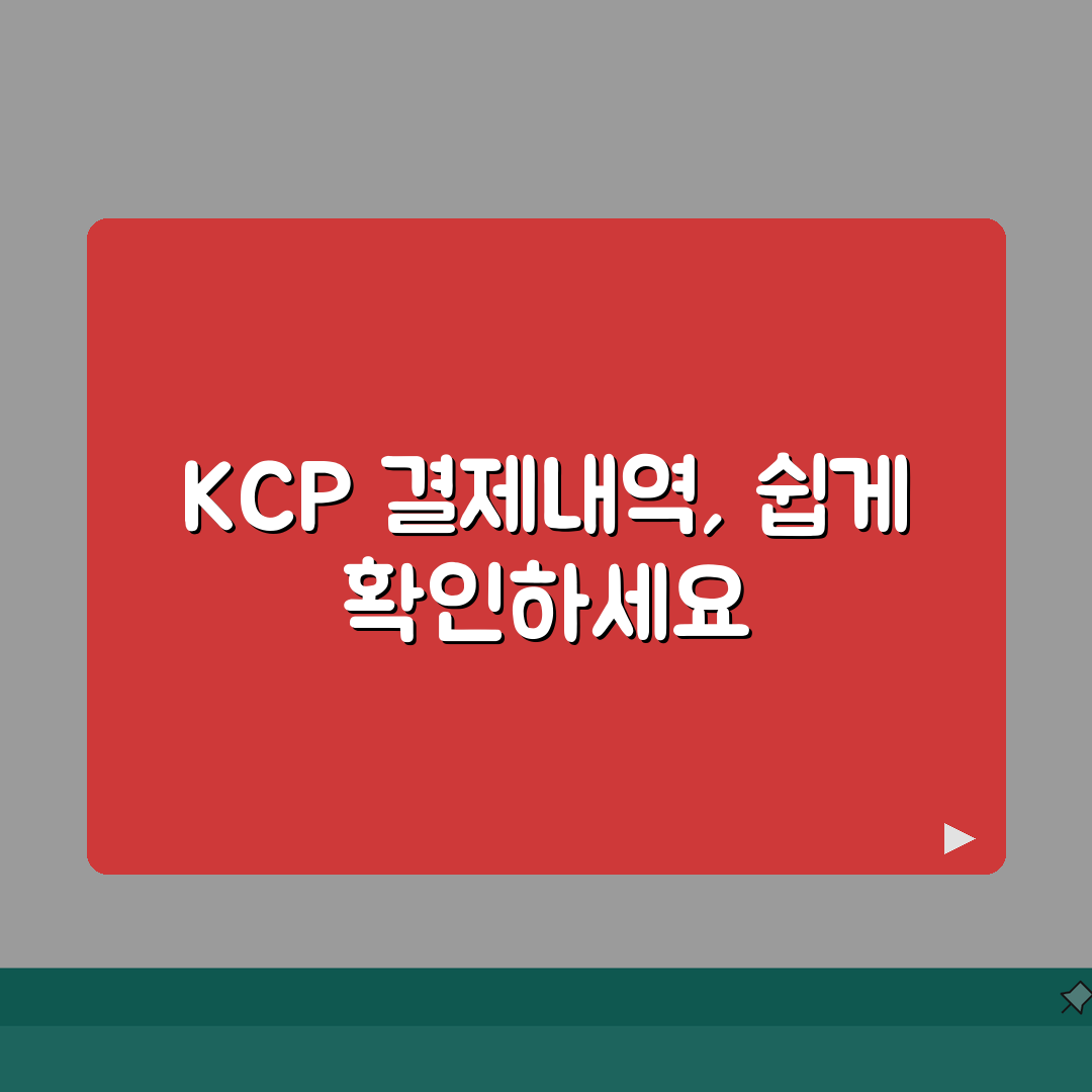 kcp 결제내역 조회 방법과 이용내역 확인하기 꿀팁 공유해요!