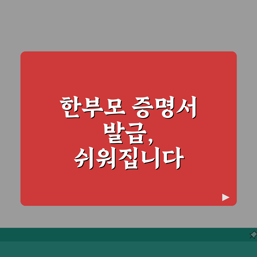 한부모가족 증명서 발급 | 온라인 신청방법 (+발급절차, 구비서류, 처리기간) 꿀팁 공유해
