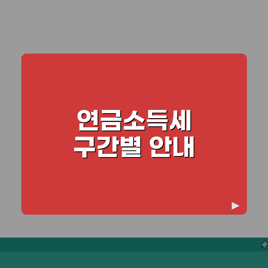 연금소득세 세율 구간별 안내 | 연금 수령액에 따른 세금 부담, 꿀팁 공유해요!