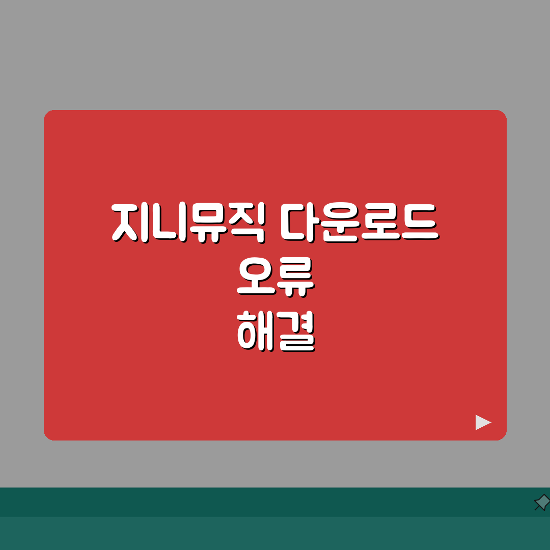 지니뮤직 다운로드 실패? 지니 음원 다운로드 오류 해결 꿀팁 공유해요!