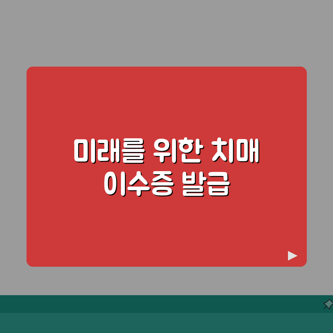 치매 이수증 발급 절차 안내 | 교육 완료 후 증명서 받기 꿀팁 공유해요!