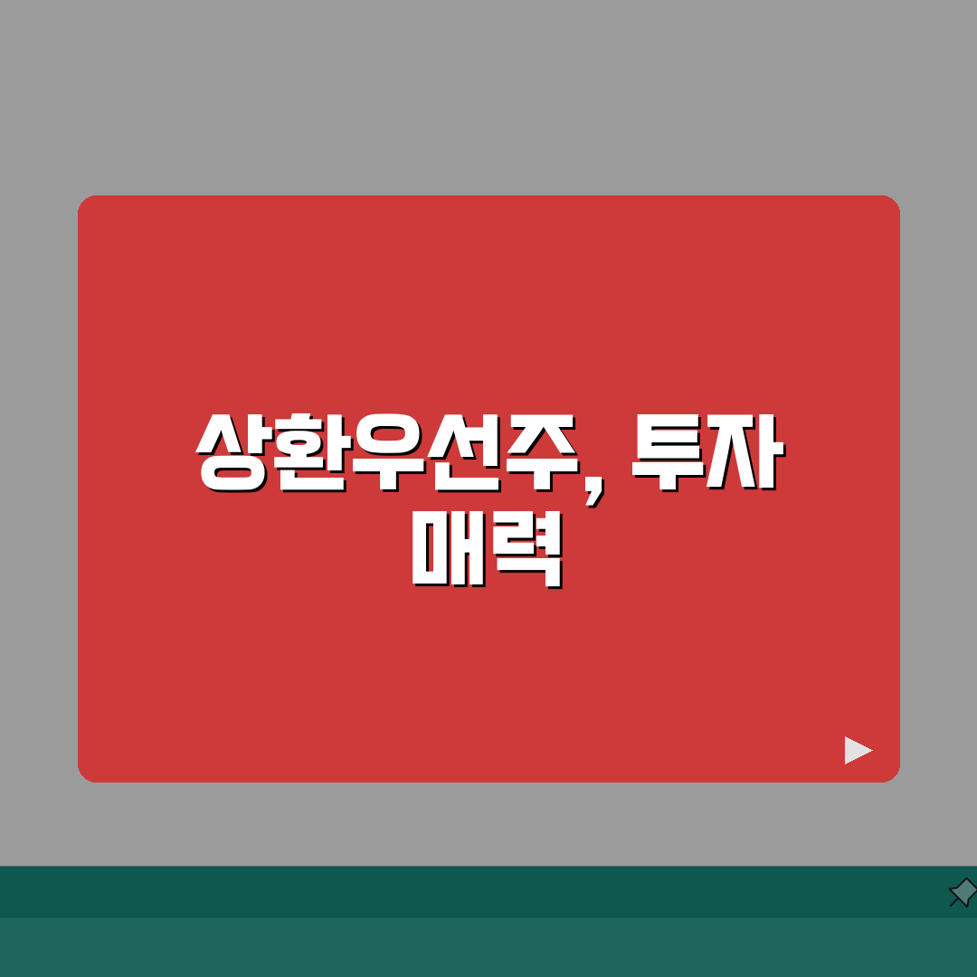 상환우선주 투자 | 상환우선주 특징과 투자 장단점, 저만의 꿀팁 공유해요!