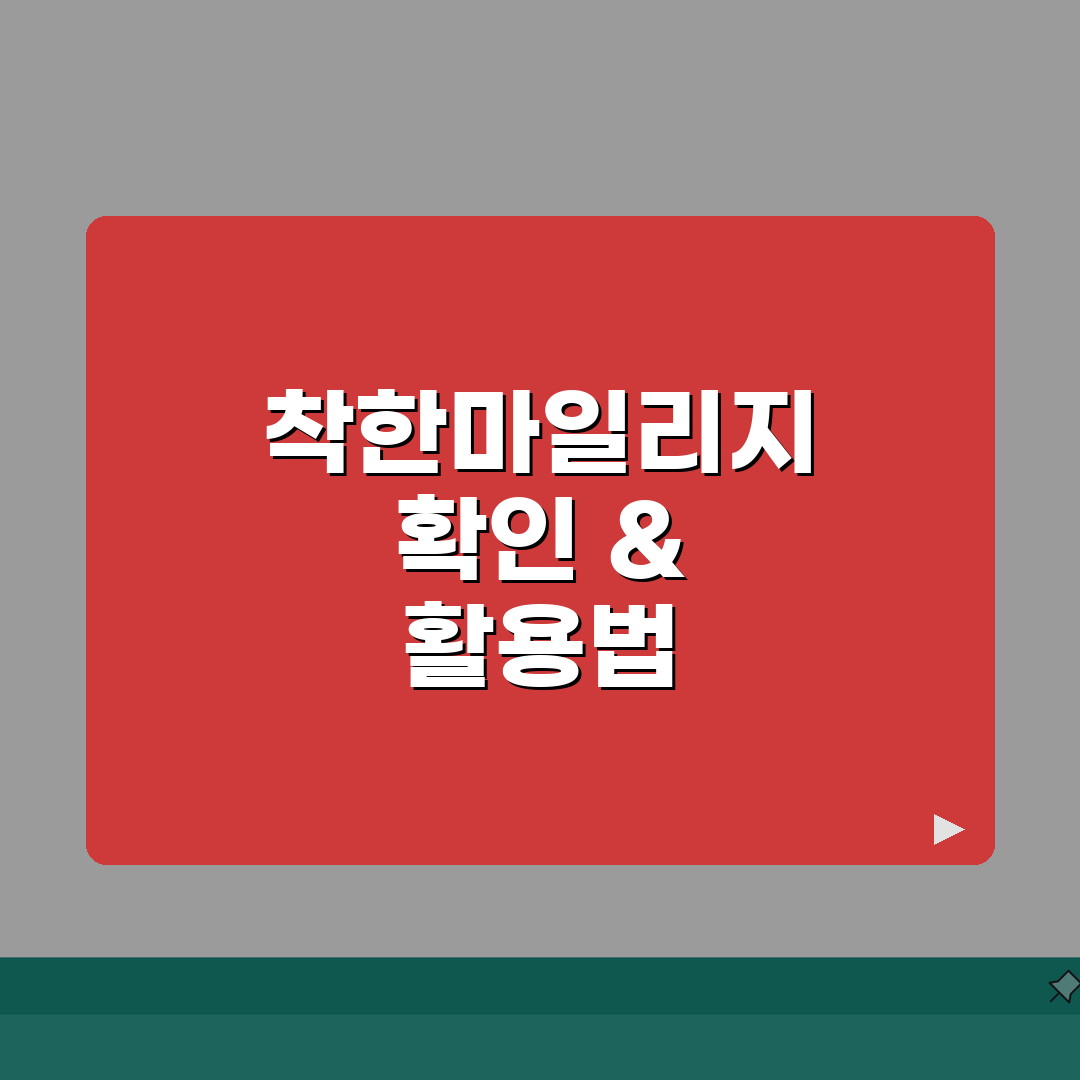 착한마일리지 조회 확인 방법 | 경찰청 착한마일리지 완벽 조회법 꿀팁 공유해요!