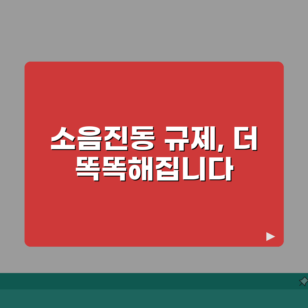 생활소음진동 규제기준 | 소음 진동 규제 기준과 신고, 이것만 알면 끝! 꿀팁 공유해요