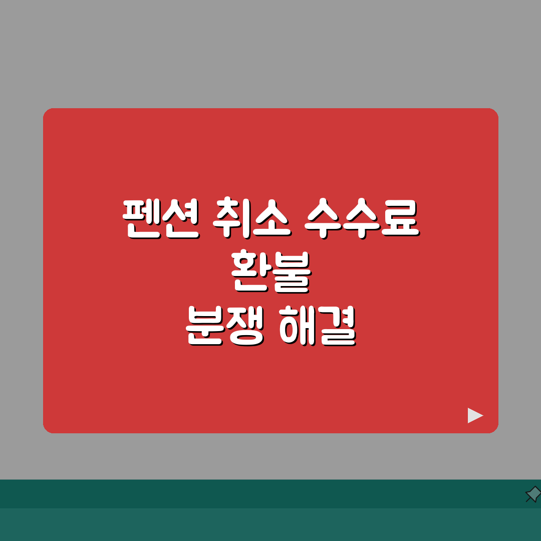 펜션 취소수수료 과다 청구? 예약취소 수수료 환불 분쟁 꿀팁 공유해요!