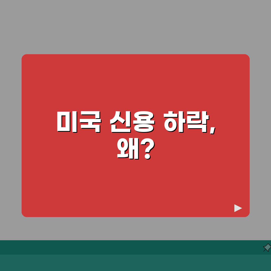 미국 신용등급 강등 | 미국 국가신용등급 하락과 영향, 이럴 때 어떻게 해야 할지 알려드려