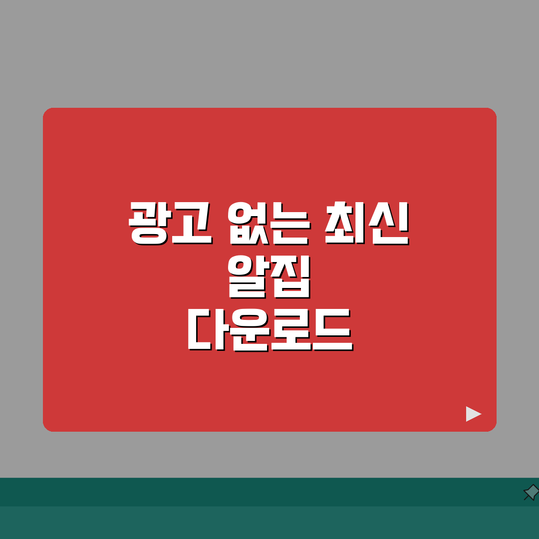 알집 무료 다운로드 최신 업데이트 | 광고 없는 버전 설치 방법 공유해요!