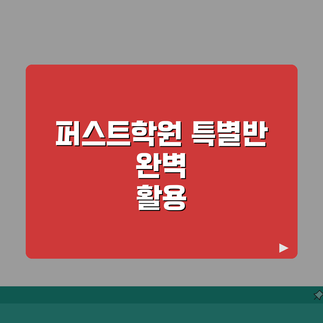 퍼스트학원 고등관 학원비 | 고등 수능 내신 특별반 수강료 안내 공유할게요!