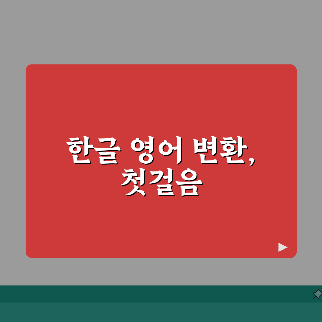 한글 영어로 변환 | 로마자 표기법 + 영문 변환 사이트 추천!