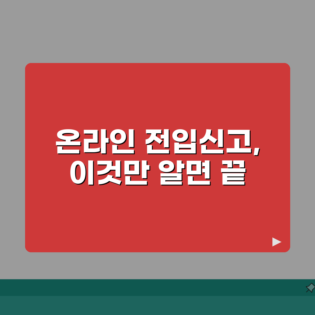 온라인 전입신고 방법 | 주민등록 전입신고 온라인 신청 절차, 친구에게 꿀팁 공유할게요!
