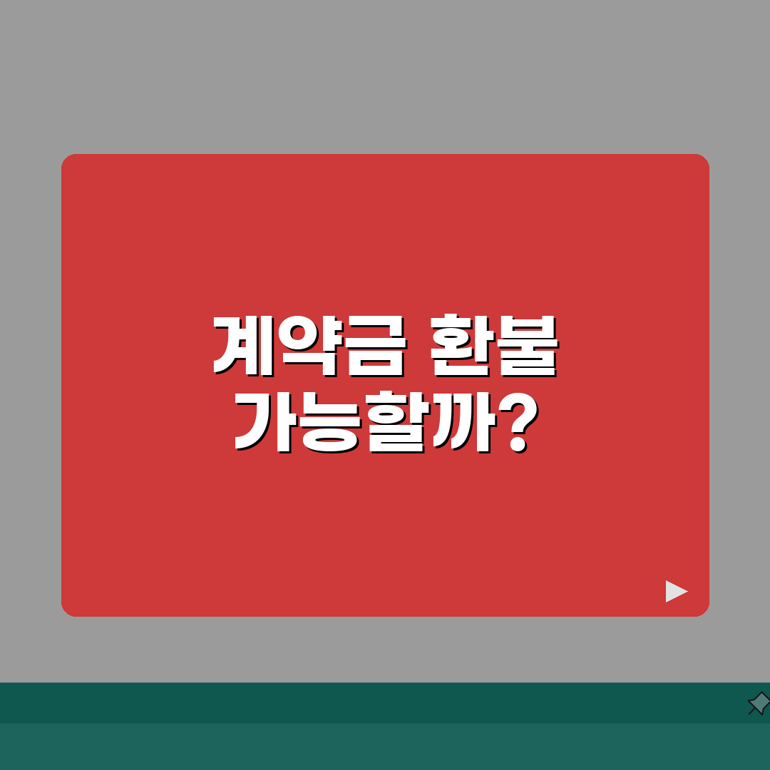 아파트 분양받았는데 입주 전에 취소하면 계약금 돌려받을 수 있나요 | 분양 계약 취소 |
