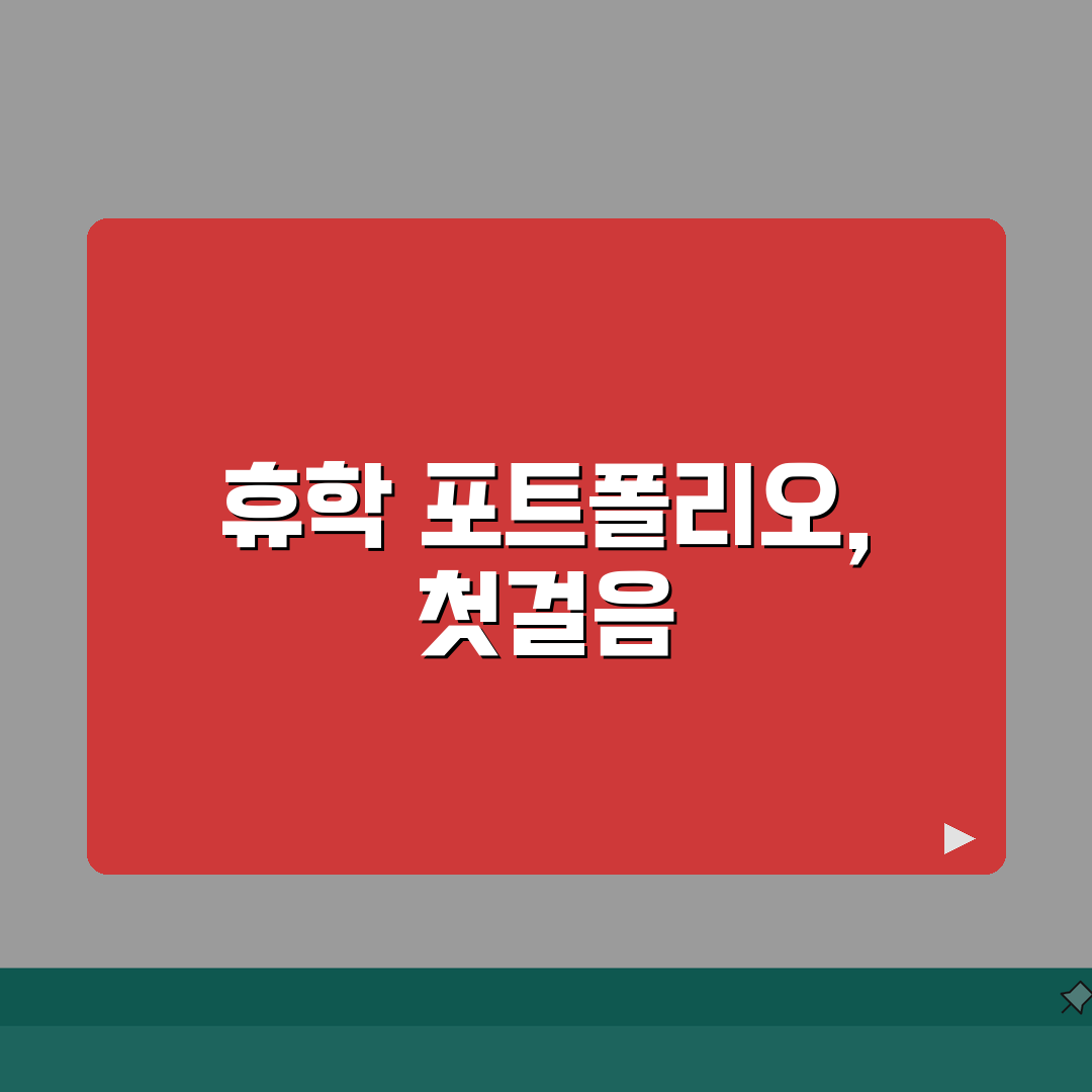 휴학 기간 포트폴리오 구성 | 경험 정리 및 문서화 | 성과물 관리 방법 | 취업 시 활용