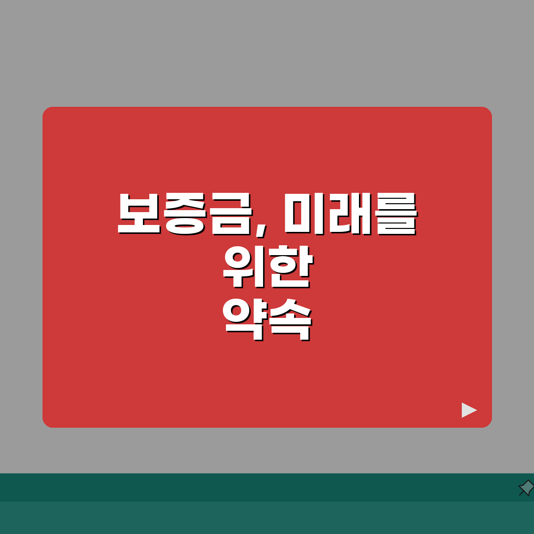 보증금 뜻과 법적 성격 이해하기 | 임대차 계약의 핵심 요소 공유할게요!