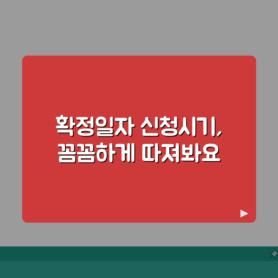 확정일자 늦게받기 | 계약 후 확정일자 신청시기 영향분석 꿀팁 공유할게요!