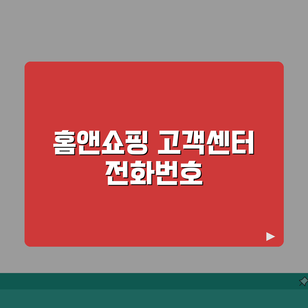 홈앤쇼핑 고객센터 전화번호 | 홈앤쇼핑 상담 번호 꿀팁 공유해드려요