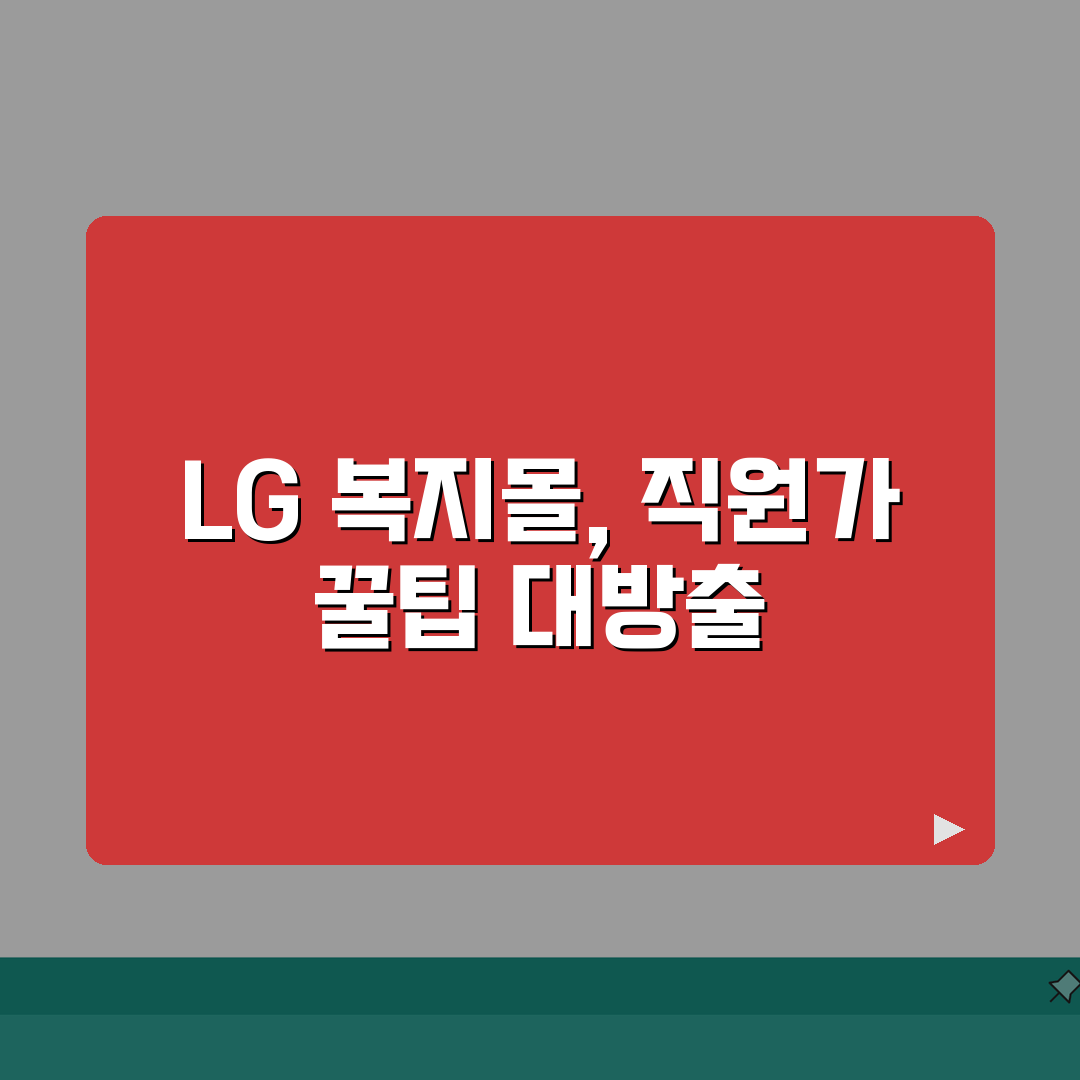 LG전자 복지몰 가전제품 직원가 할인율 공개 꿀팁 공유해요!