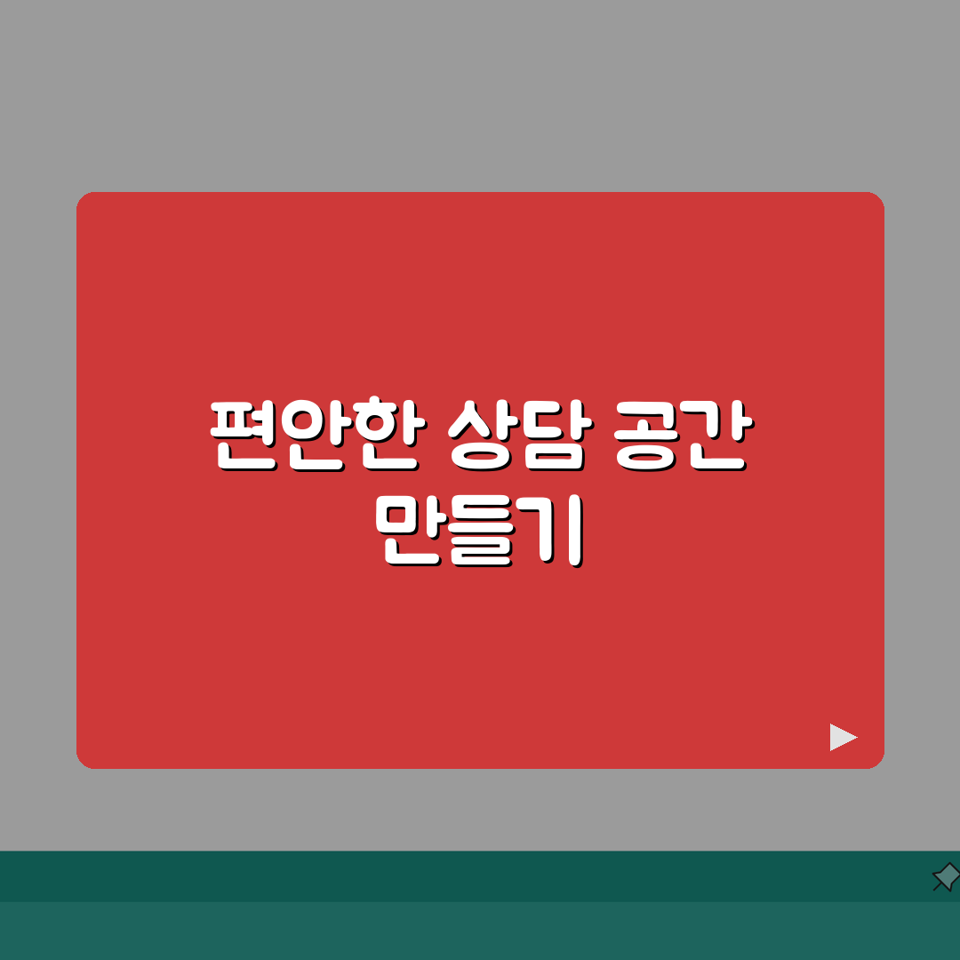 상담센터 인테리어 꿀팁 | 편안한 상담 공간 만들기 추천!