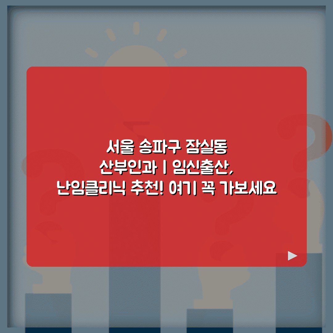 서울 송파구 잠실동 산부인과 | 임신출산, 난임클리닉 추천! 여기 꼭 가보세요