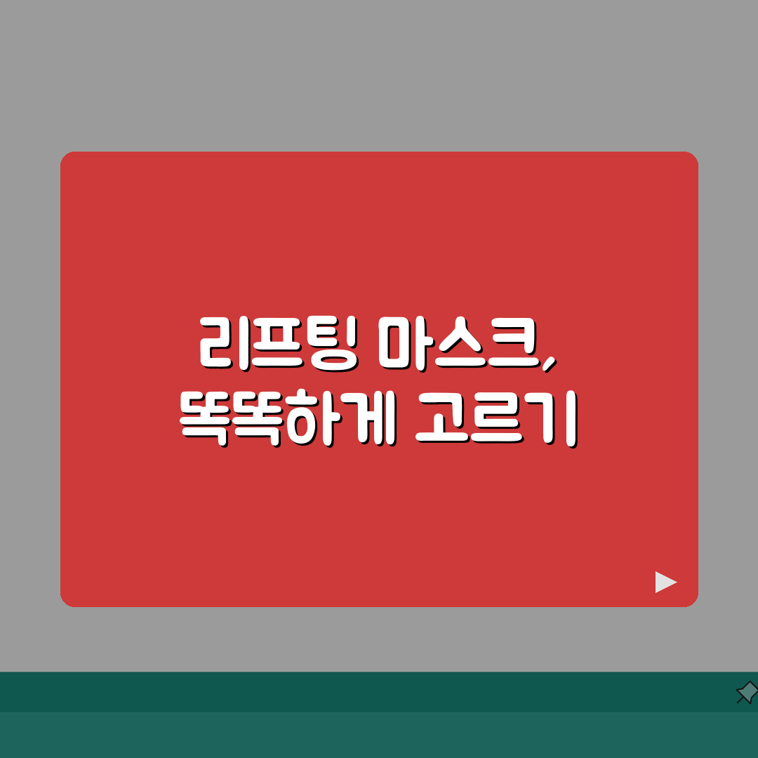 리프팅 마스크팩 선택가이드 | 가격대별 제품비교 + 시너지 케어방법 추천!