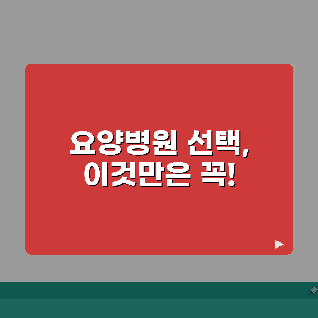 암환자요양병원 선택 기준 비용 | 암환자 전문 요양병원 완벽 가이드 추천! 꼼꼼히 비교해봐