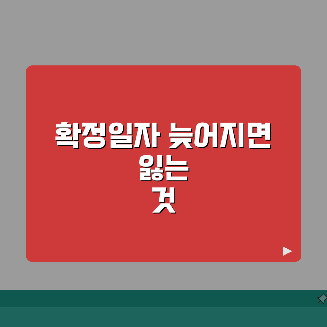 확정일자 늦게받기 | 계약 후 확정일자 신청시기 영향분석 꿀팁 공유할게요!
