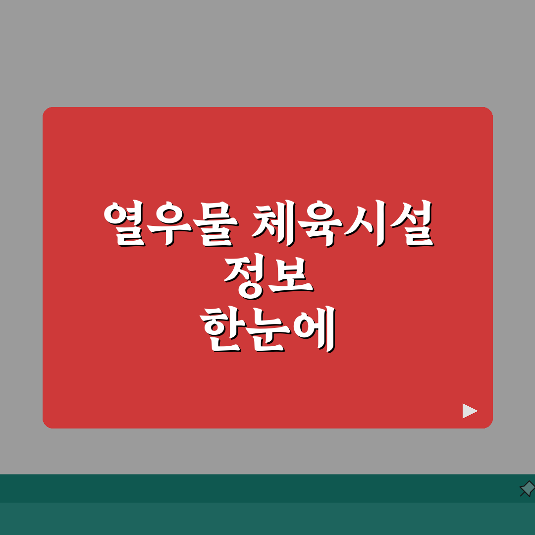 인천 부평 열우물 생활체육 수강료 및 시설 안내, 꿀팁 공유해요!