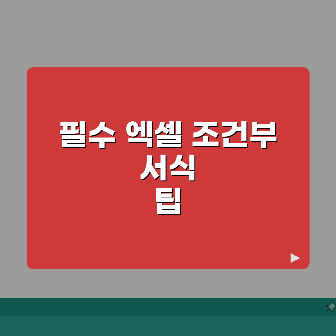 엑셀 조건부서식 디자인북 | 효과적인 데이터 표현 + 전문가 수준 스타일링 꿀팁 공유해요!