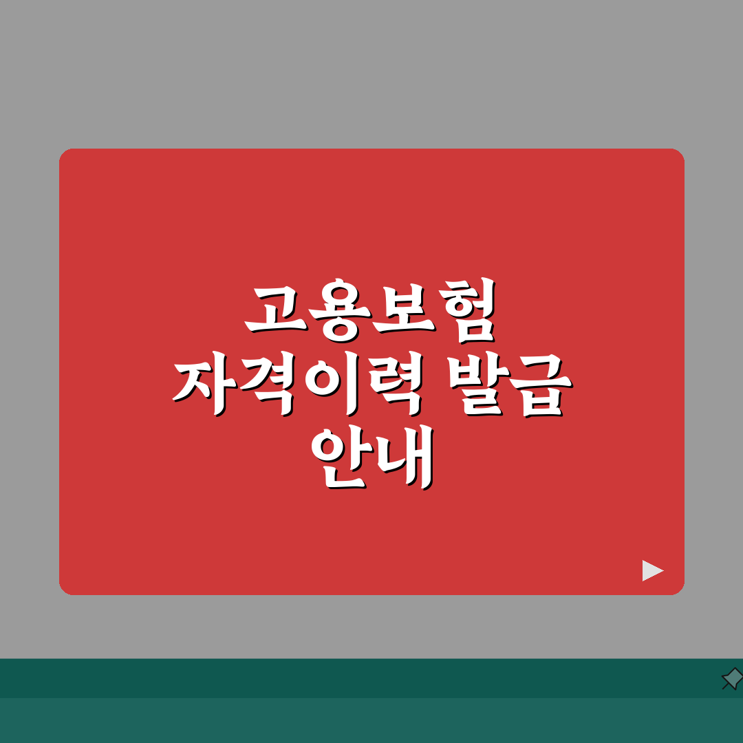 토탈서비스 고용보험피보험자격이력내역서 발급 | 절차 (+인증) 꿀팁 공유해요!
