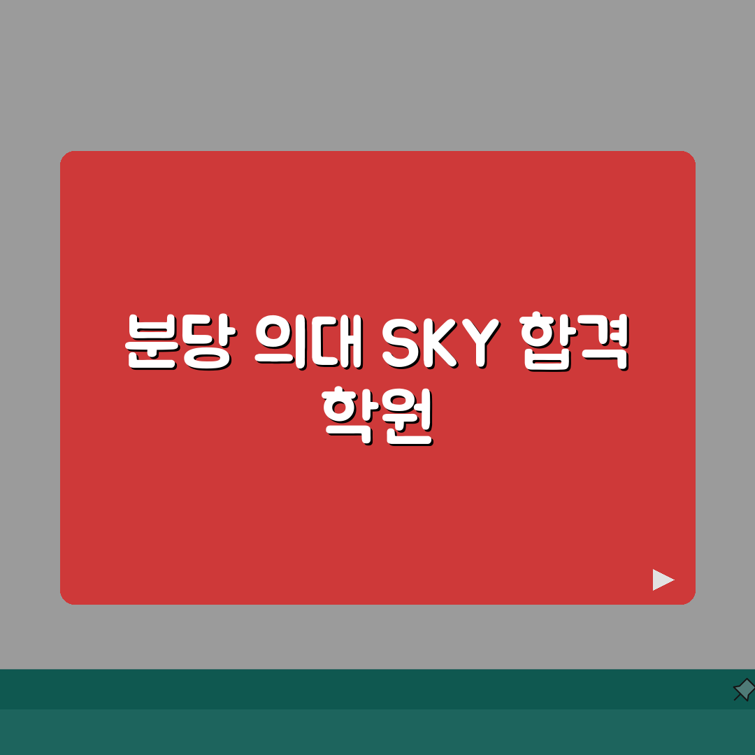 분당 입시학원 순위 TOP10 | 의대 SKY 합격률 높은 학원비교 추천!