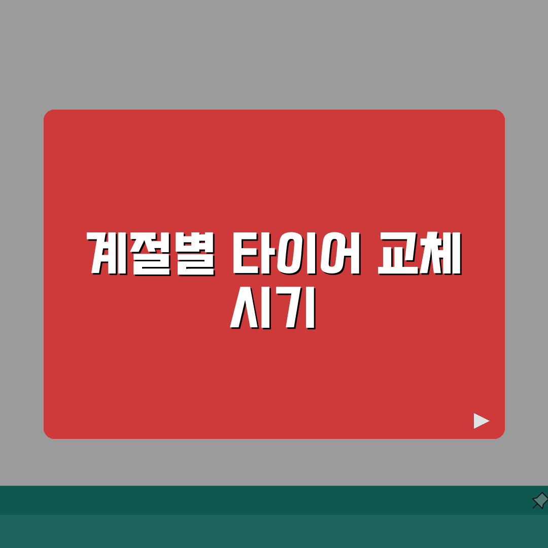 타이어 교환주기 계절용 | 사계절 타이어와 계절용 타이어 교체 시기, 친구에게 꿀팁 공유해
