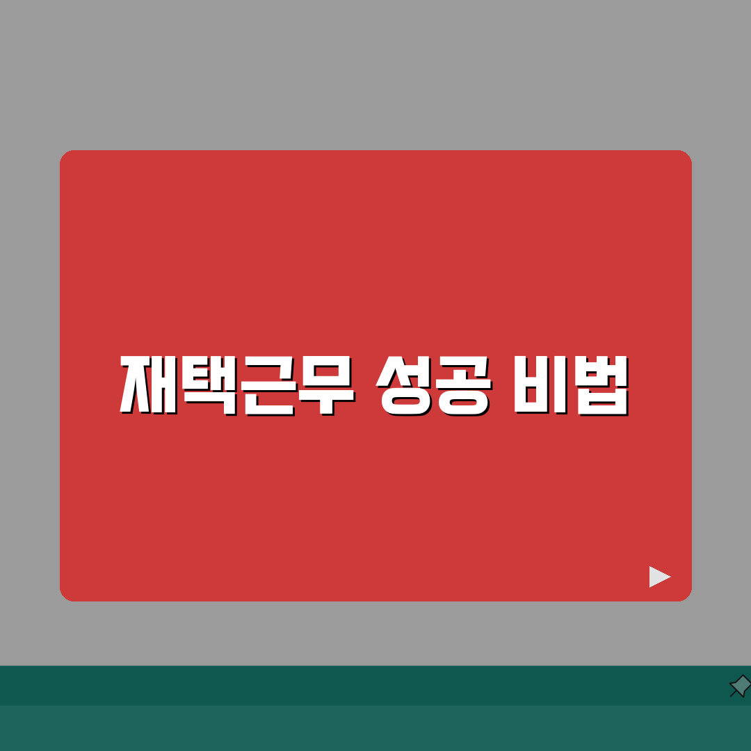 재택근무 일자리 TOP 10 | 집에서 돈 버는 현실적인 방법과 필수 준비물 공유해요!