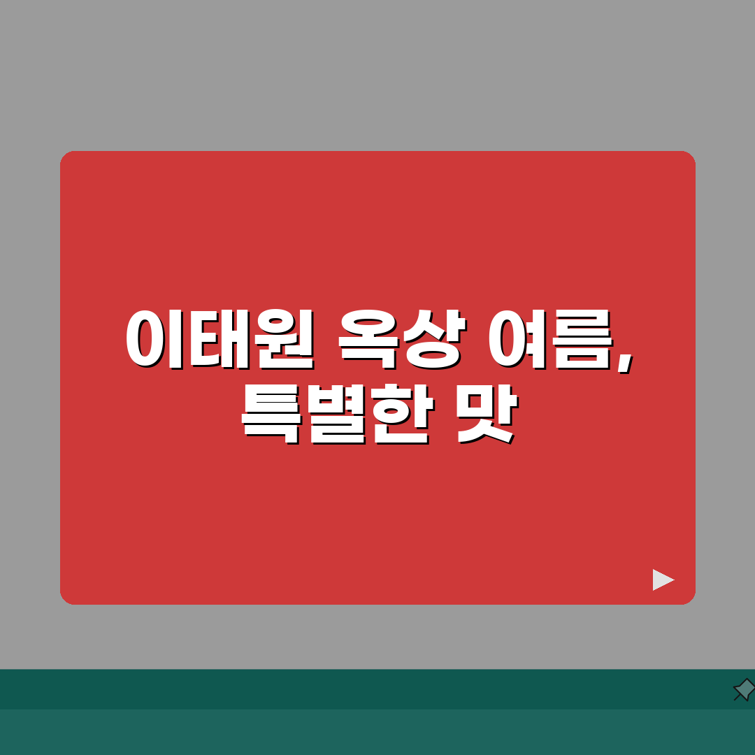이태원 옥상정원 여름 맛집 추천 | 루프탑, 야경 꿀팁 알려드려요