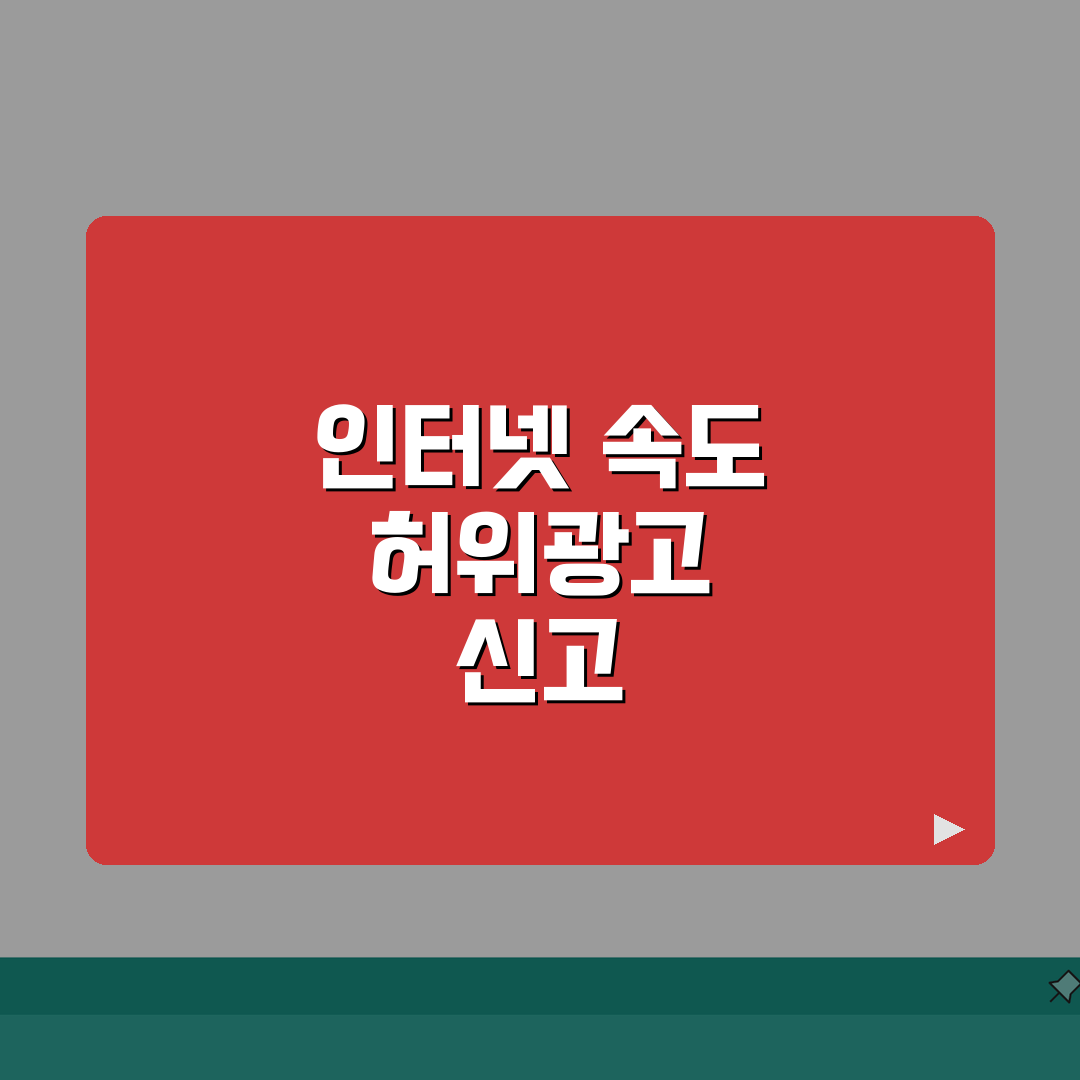 인터넷 속도 허위광고 | 속도 과대광고 방통위 신고 절차 꿀팁 공유!