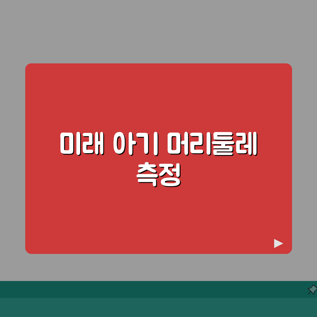 아기 머리둘레 측정 기준 | 아기 두위 정상 범위 꿀팁 공유해요!