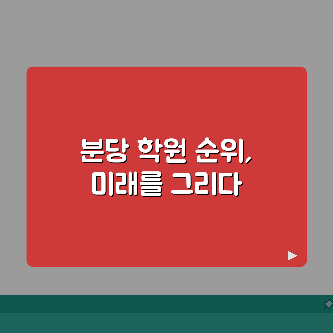 분당 입시학원 순위 TOP10 | 의대 SKY 합격률 높은 학원비교 추천!