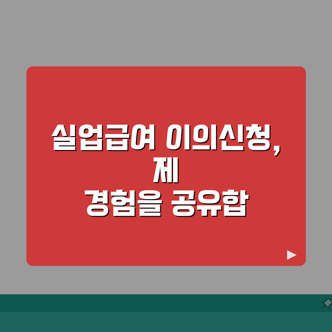 실업급여 이의신청 절차 | 부지급사유/증빙자료 + 심사기간 안내, 꿀팁 공유할게요!