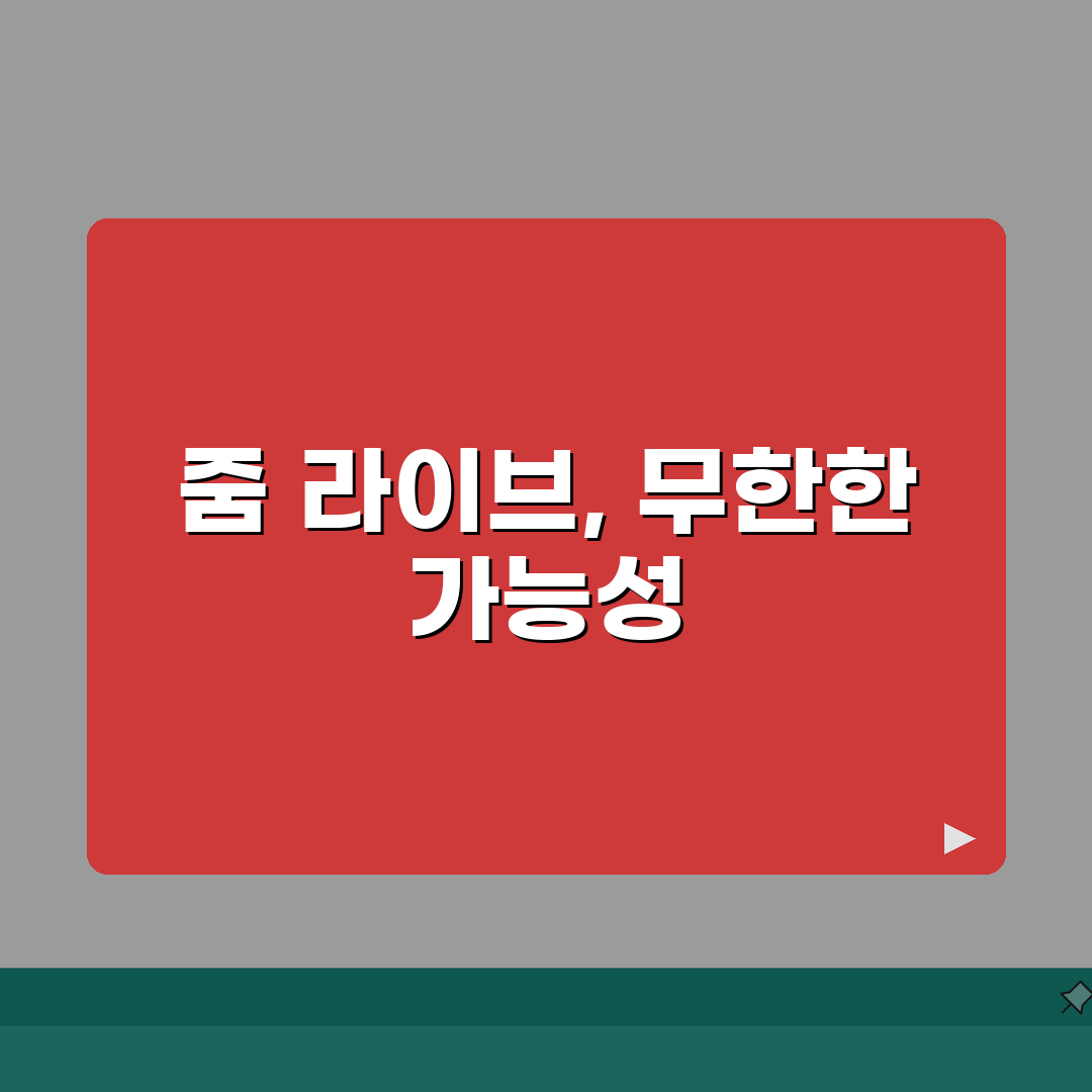 줌 미팅 라이브스트리밍 | 줌 라이브 방송 완벽가이드 꿀팁 공유할게요!