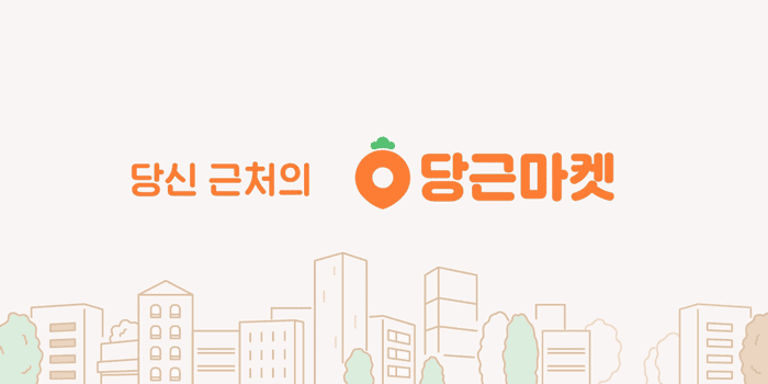당근 앱으로 동네 중고거래 물품을 살펴보는 화면