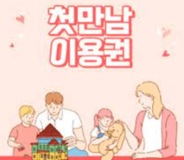 첫만남이용권 제도를 안내하는 자료