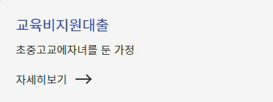 교육비 지원 대출 제도 안내