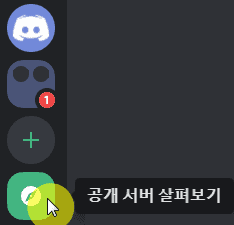 디스코드 좌측 서버 목록 아래 나침반 모양 공개 서버 살펴보기 아이콘