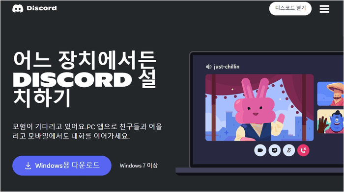 디스코드 공식 사이트의 운영체제별 다운로드 버튼
