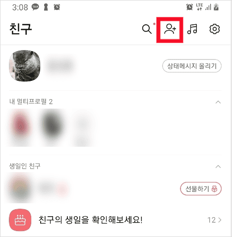 카카오톡 친구 탭에서 친구 추가 아이콘을 누르는 화면