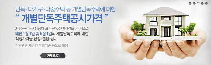 개별단독주택 공시가격 열람 화면 예시