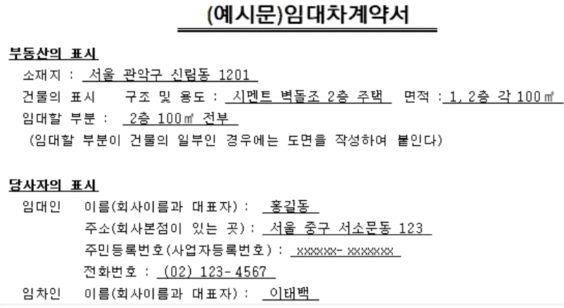 임대차 계약서 양식 및 작성법