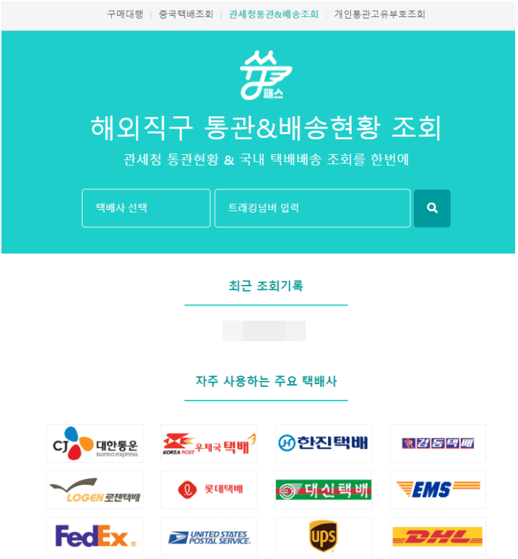 해외직구 통관 배송 통합 조회 사이트 화면