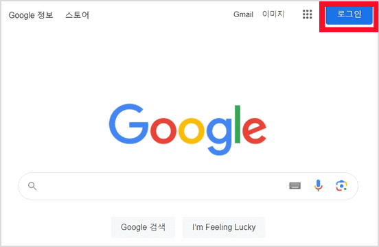 구글 홈페이지 오른쪽 위 로그인 버튼