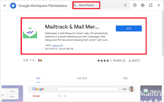 부가기능 마켓에서 MAILTRACK 검색해 설치하기